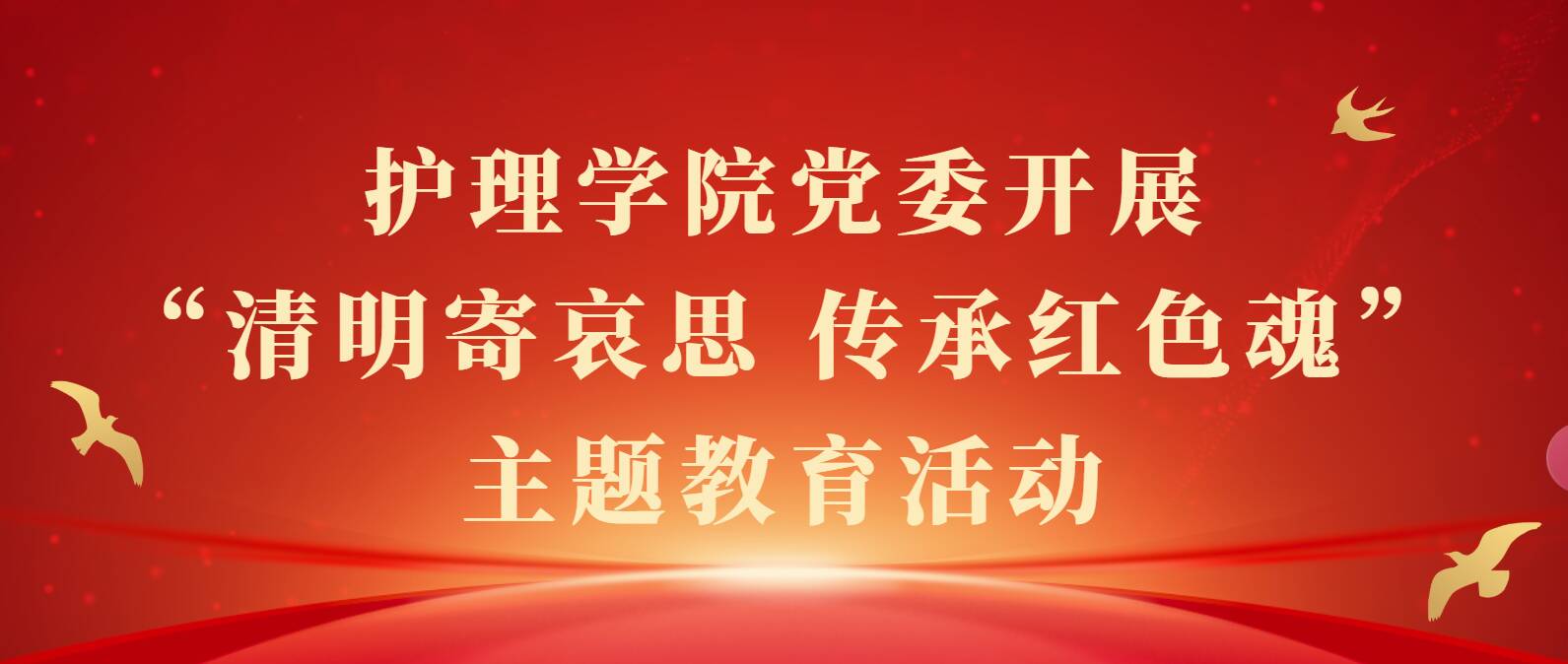 护理学院党委开展 “清明寄哀思 传承红色魂”主题教育活动