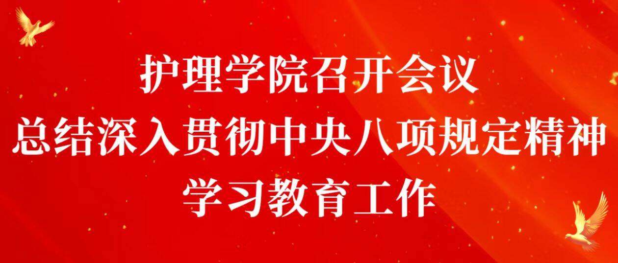 护理学院召开会议总结深入贯彻中央八项规定精神学习教育工作