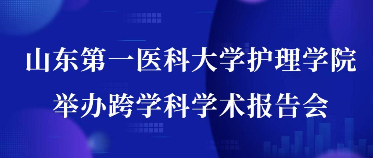山东第一医科大学护理学院举办跨学科学术报告会