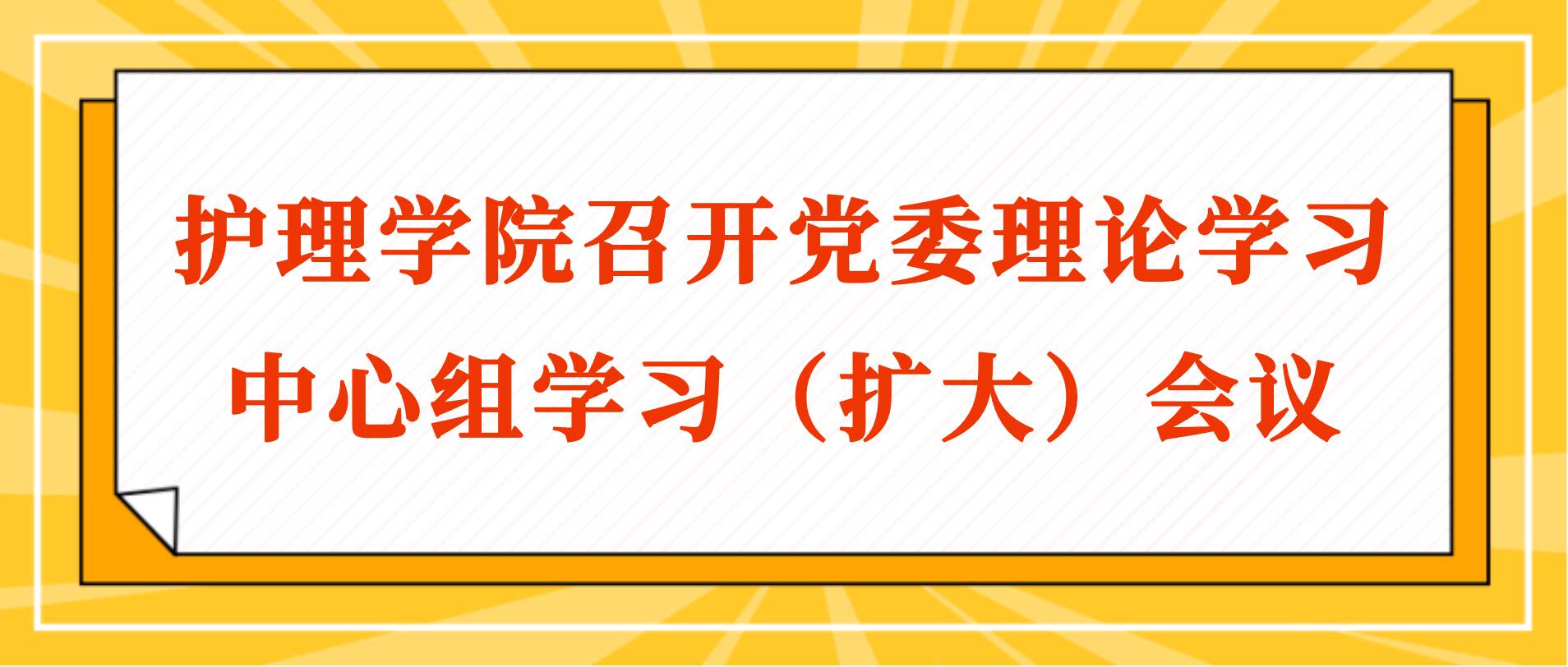 护理学院召开党委理论学习中心组学习（扩大）会议