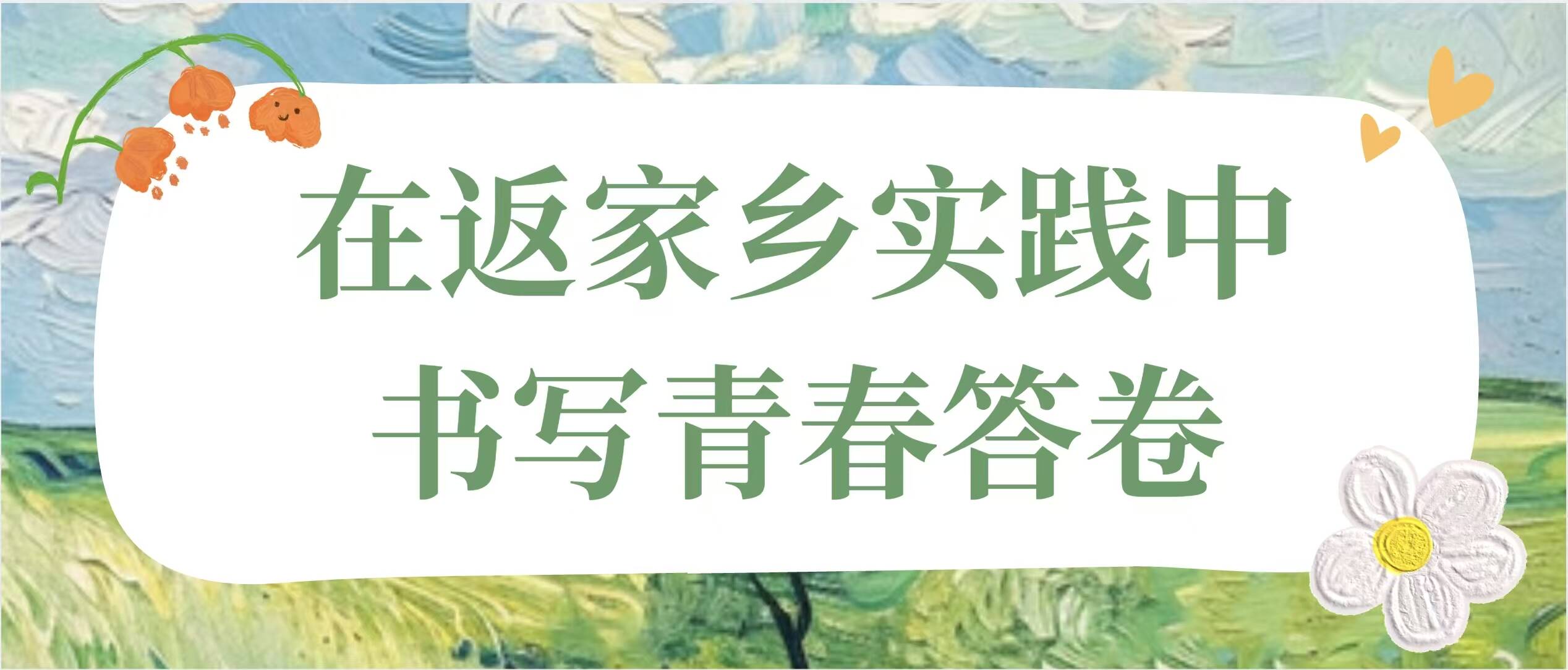 青鸟归巢丨在返家乡实践中书写青春答卷