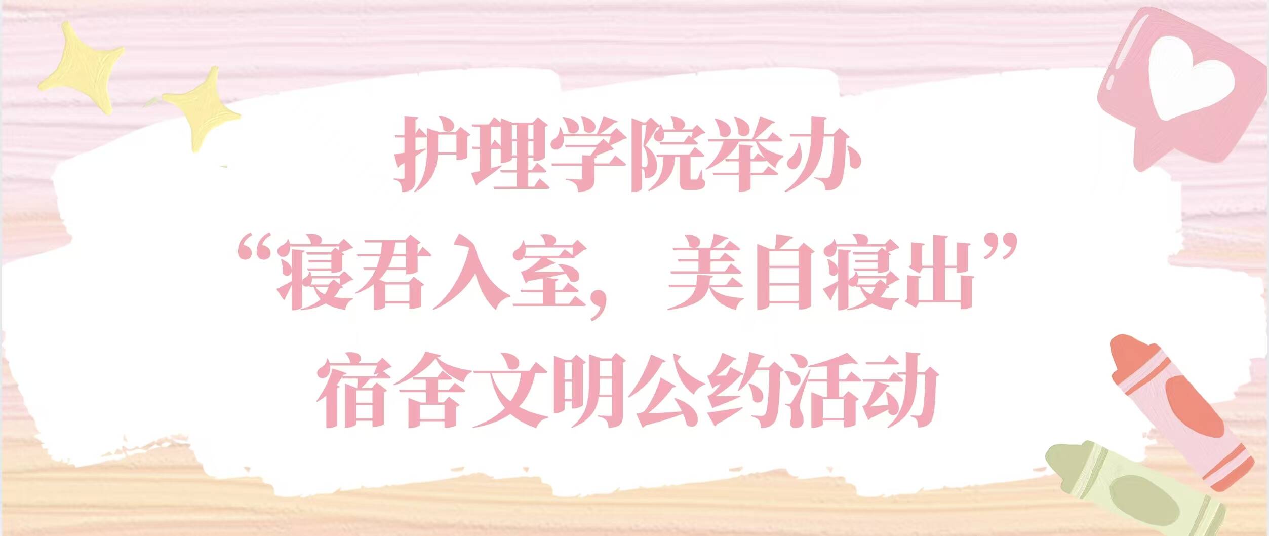 “一站式”学生社区｜护理学院举办“寝君入室，美自寝出”宿舍文明公约活动