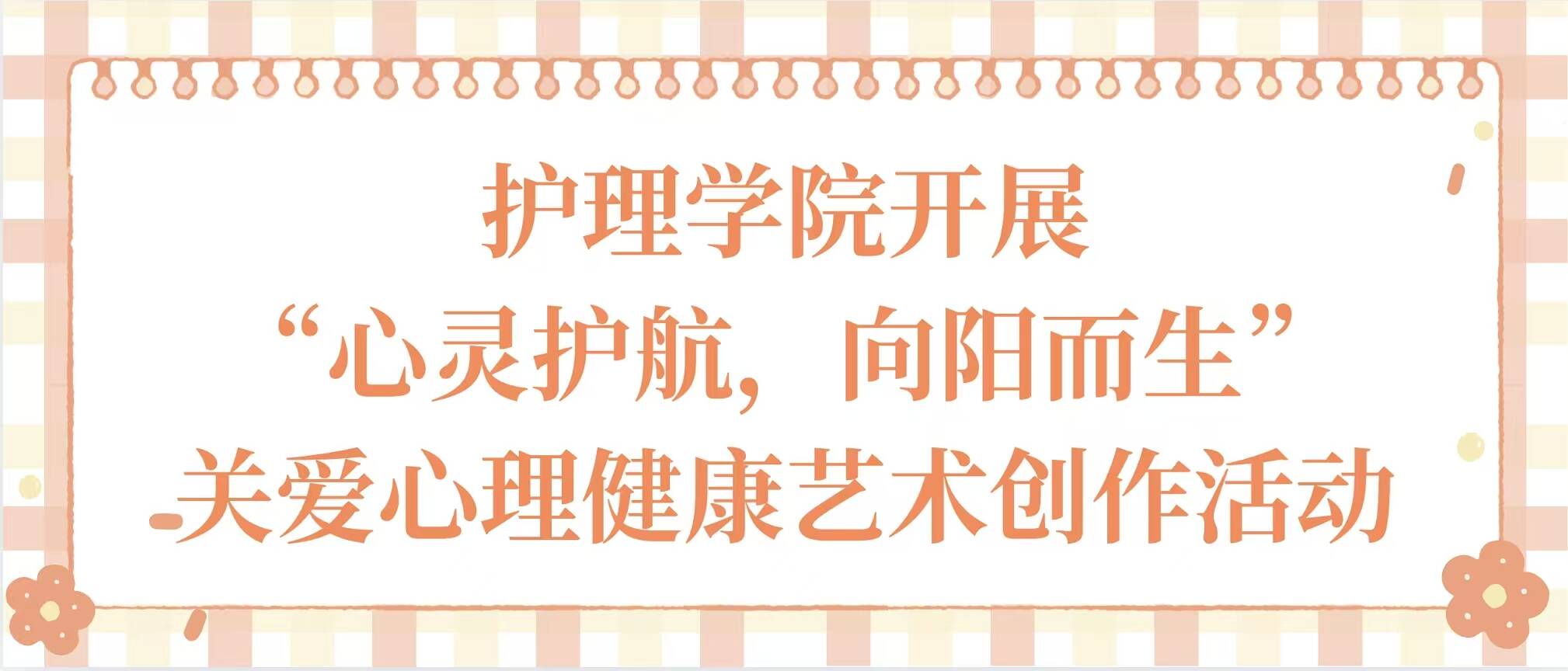 “一站式”学生社区｜护理学院开展“心灵护航，向阳而生”关爱心理健康艺术创作活动