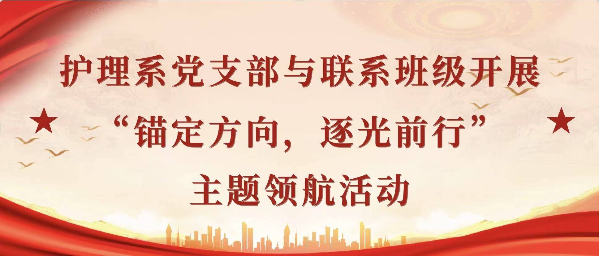 领航工程丨护理系党支部与联系班级开展“锚定方向，逐光前行”主题领航活动
