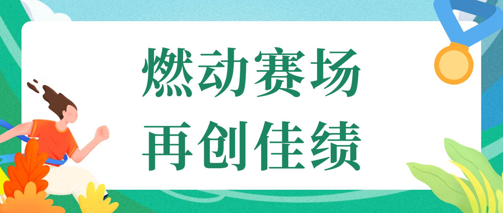 燃动赛场，再创佳绩