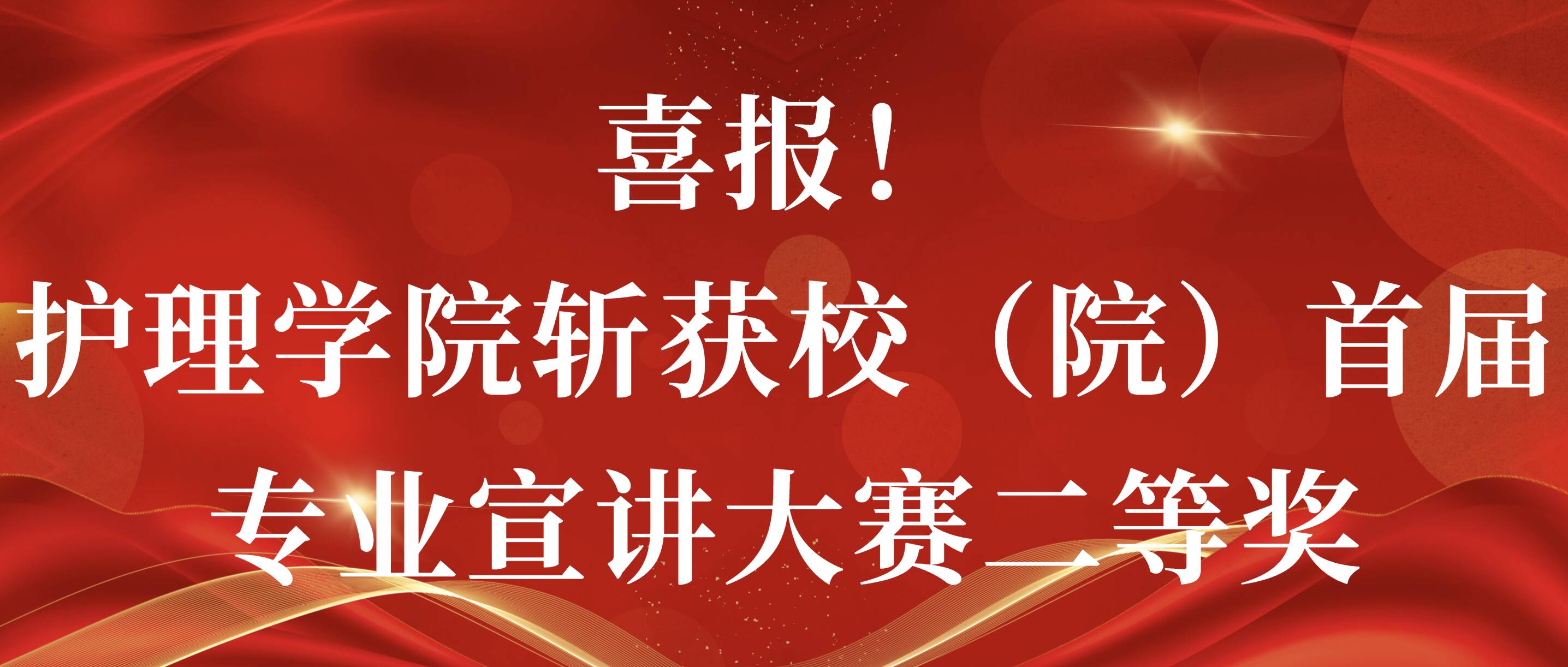 喜报！护理学院斩获校（院）首届专业宣讲大赛二等奖