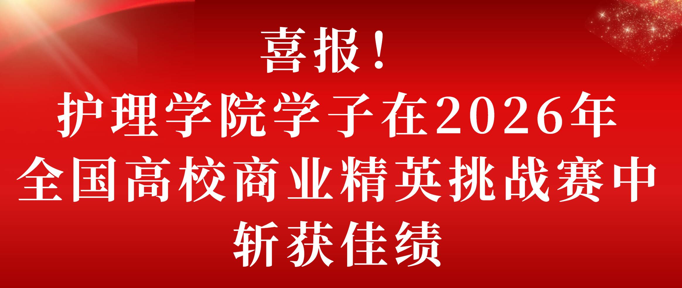 喜报｜护理学院学子在2026年全国高校商业精英挑战赛中斩获佳绩