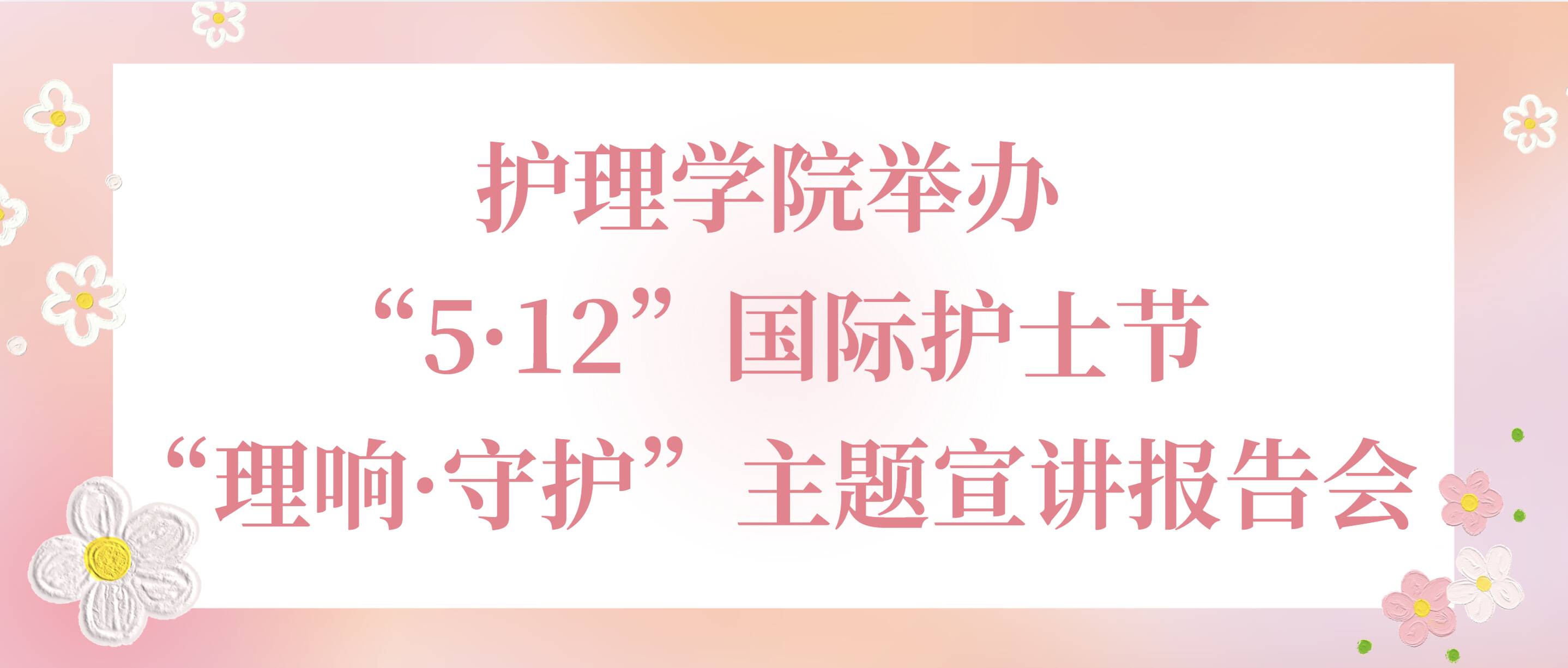 致敬白衣天使｜护理学院举办“5·12”国际护士节“理响·守护”主题宣讲报告会