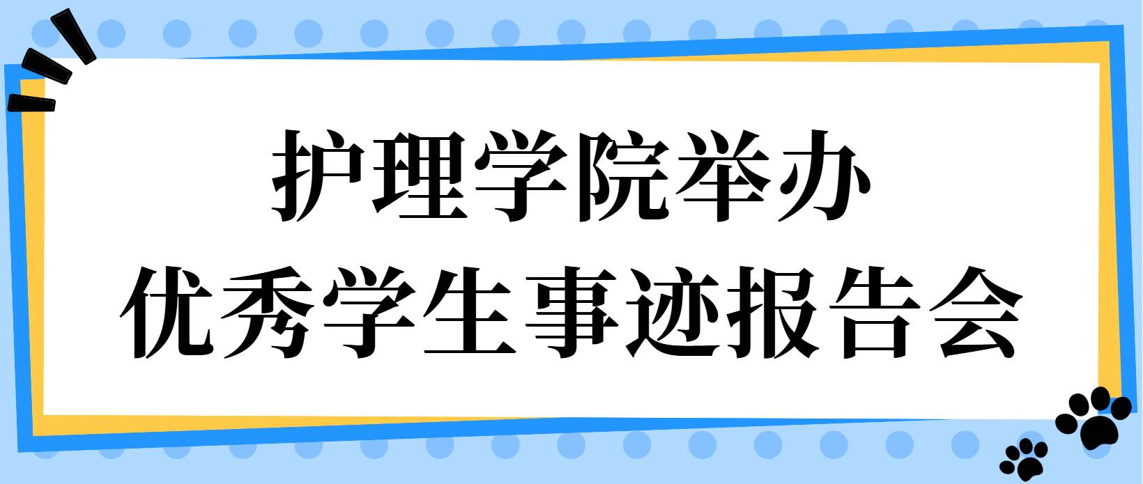 青春的榜样丨护理学院举办优秀学生事迹报告会