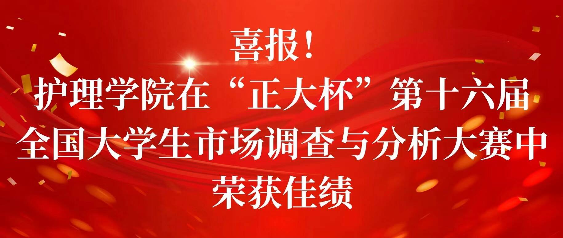 喜报 | 护理学院在“正大杯”第十六届全国大学生市场调查与分析大赛中荣获佳绩