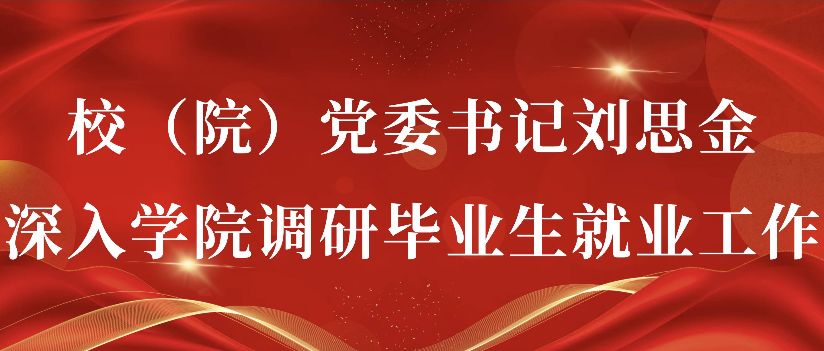 校（院）党委书记刘思金深入学院调研毕业生就业工作