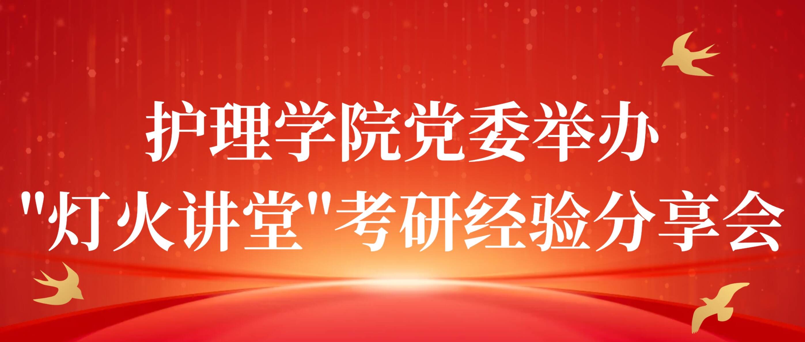 榜样的力量｜护理学院党委举办“灯火讲堂”考研经验分享会