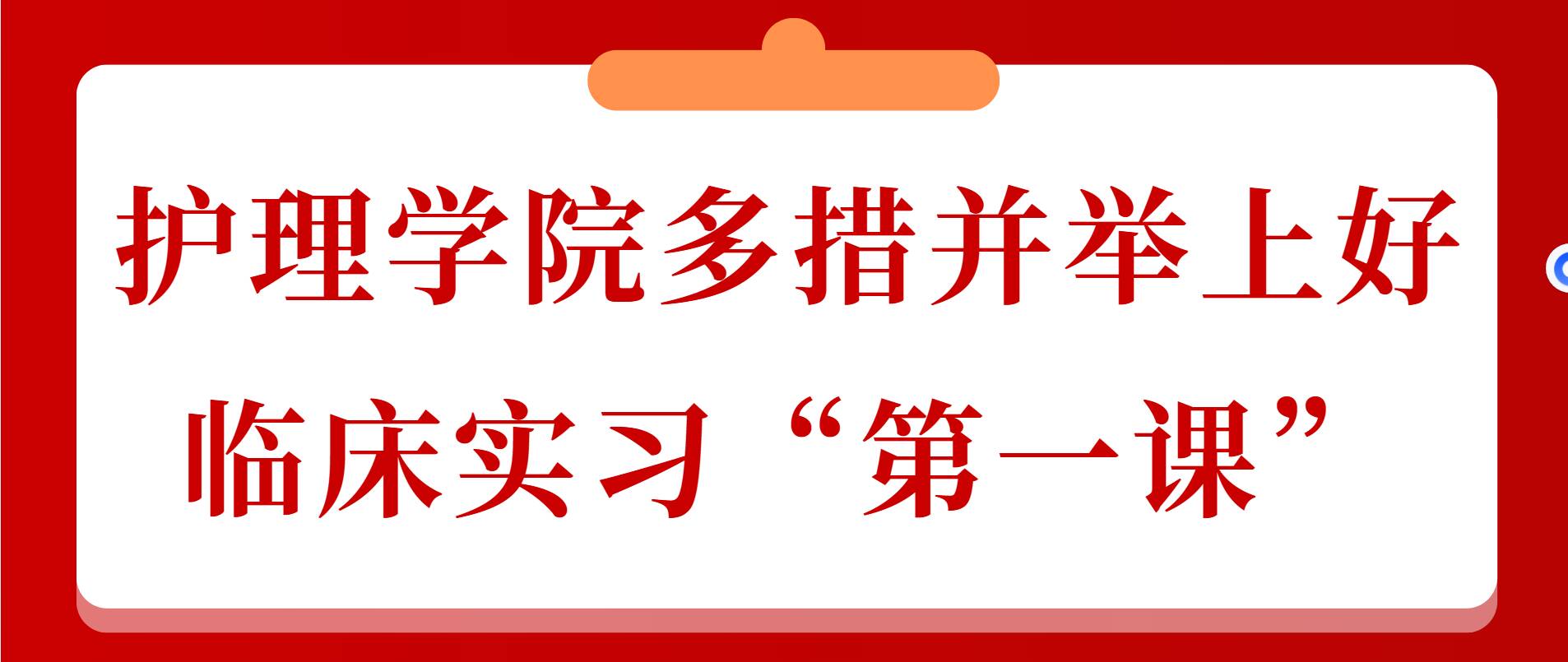 护理学院多措并举上好临床实习“第一课”