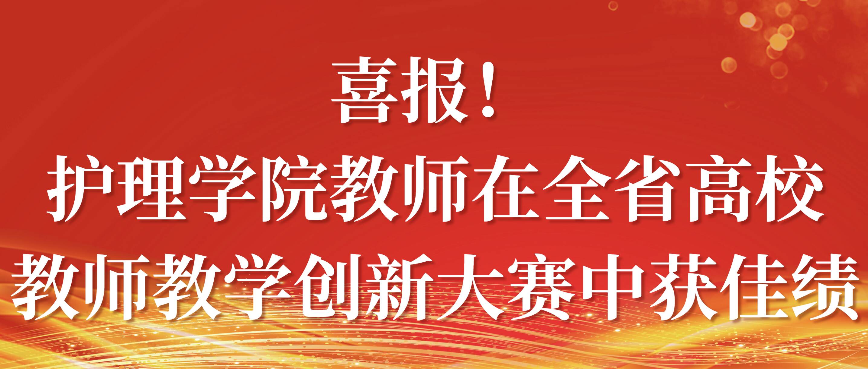 喜报｜护理学院教师在全省高校教师教学创新大赛中获佳绩