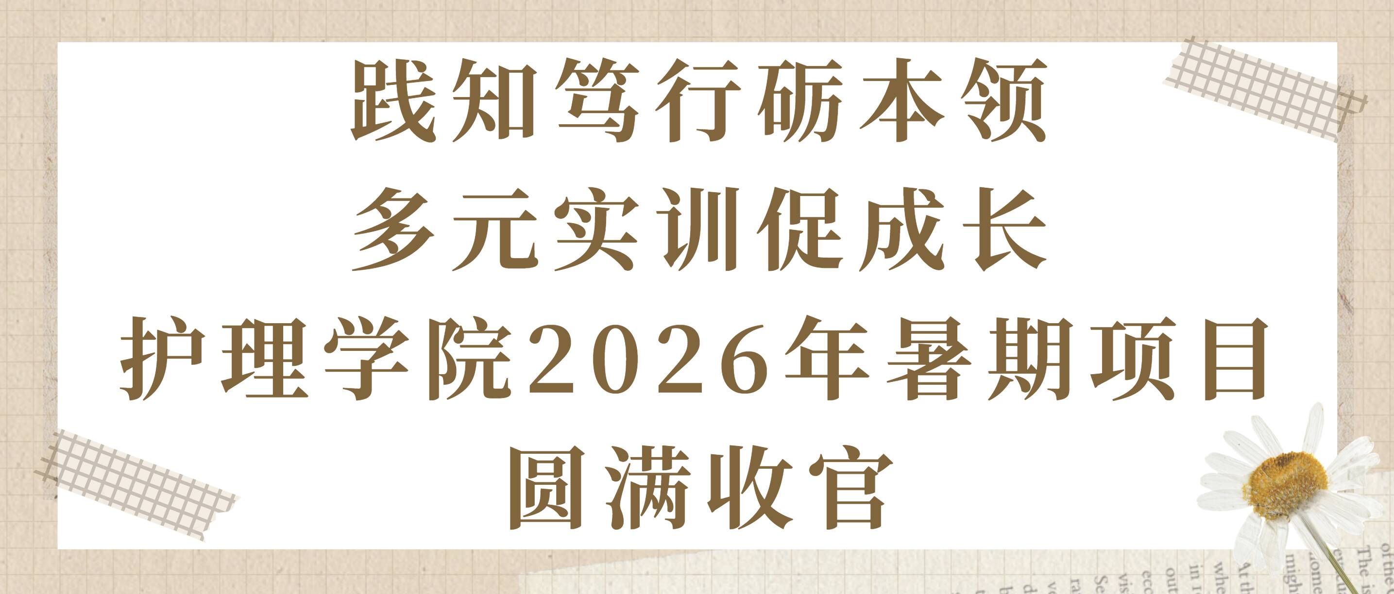 践知笃行砺本领 多元实训促成长——护理学院2026年暑期项目圆满收官