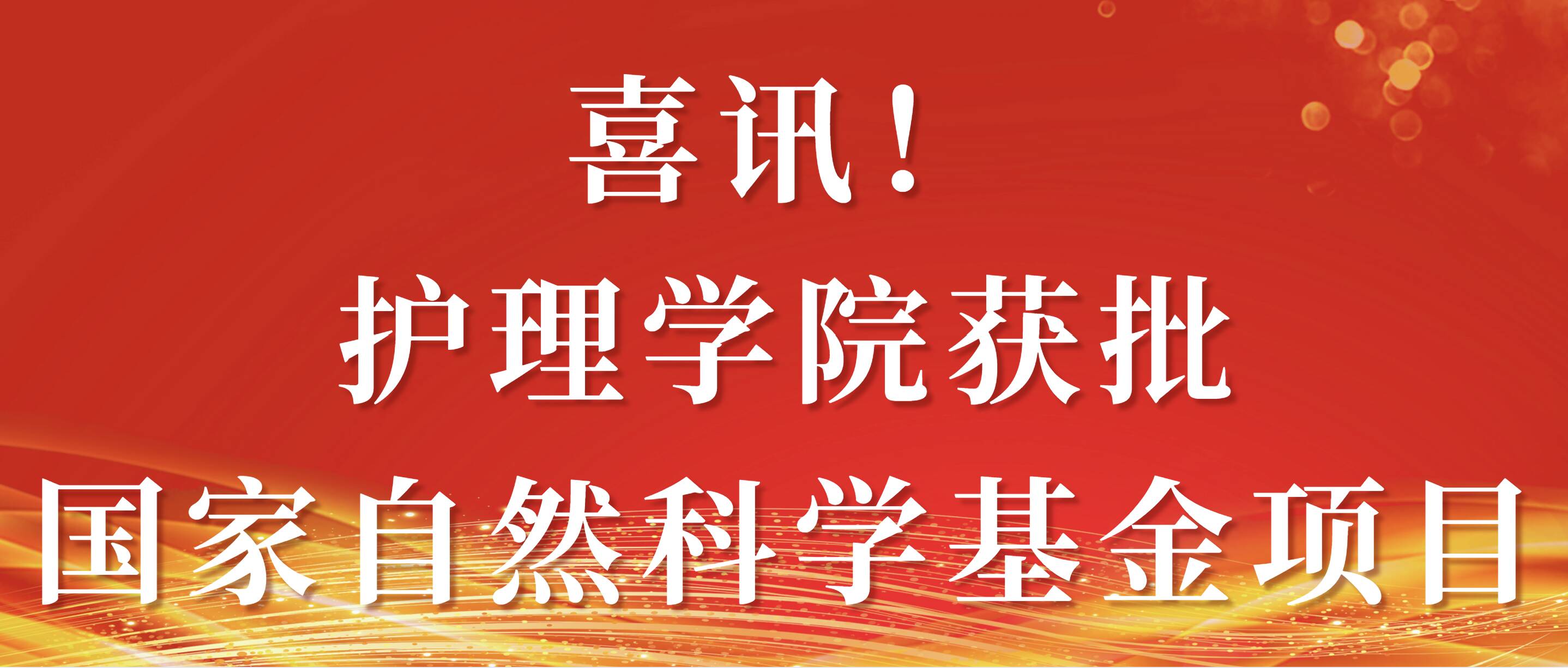 喜讯！护理学院获批国家自然科学基金项目