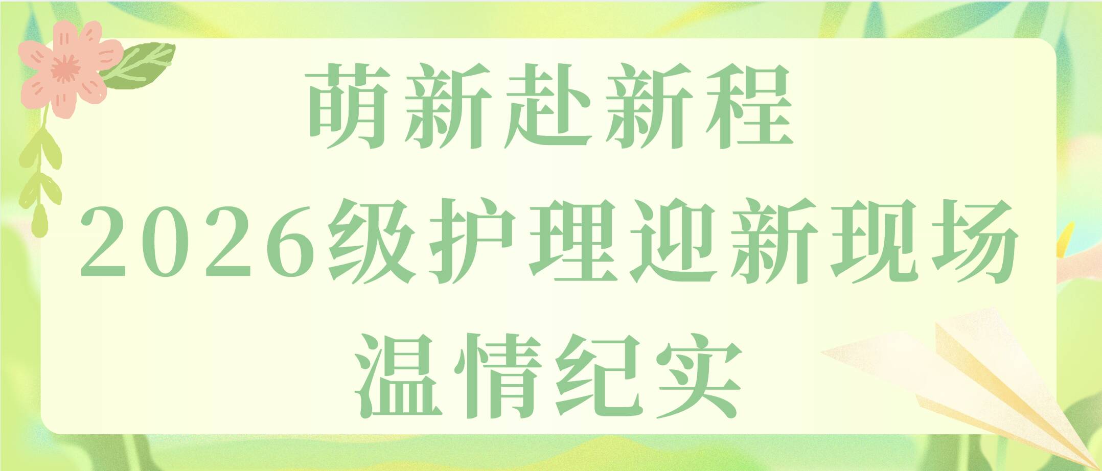萌新赴新程 2026级护理迎新现场温情纪实