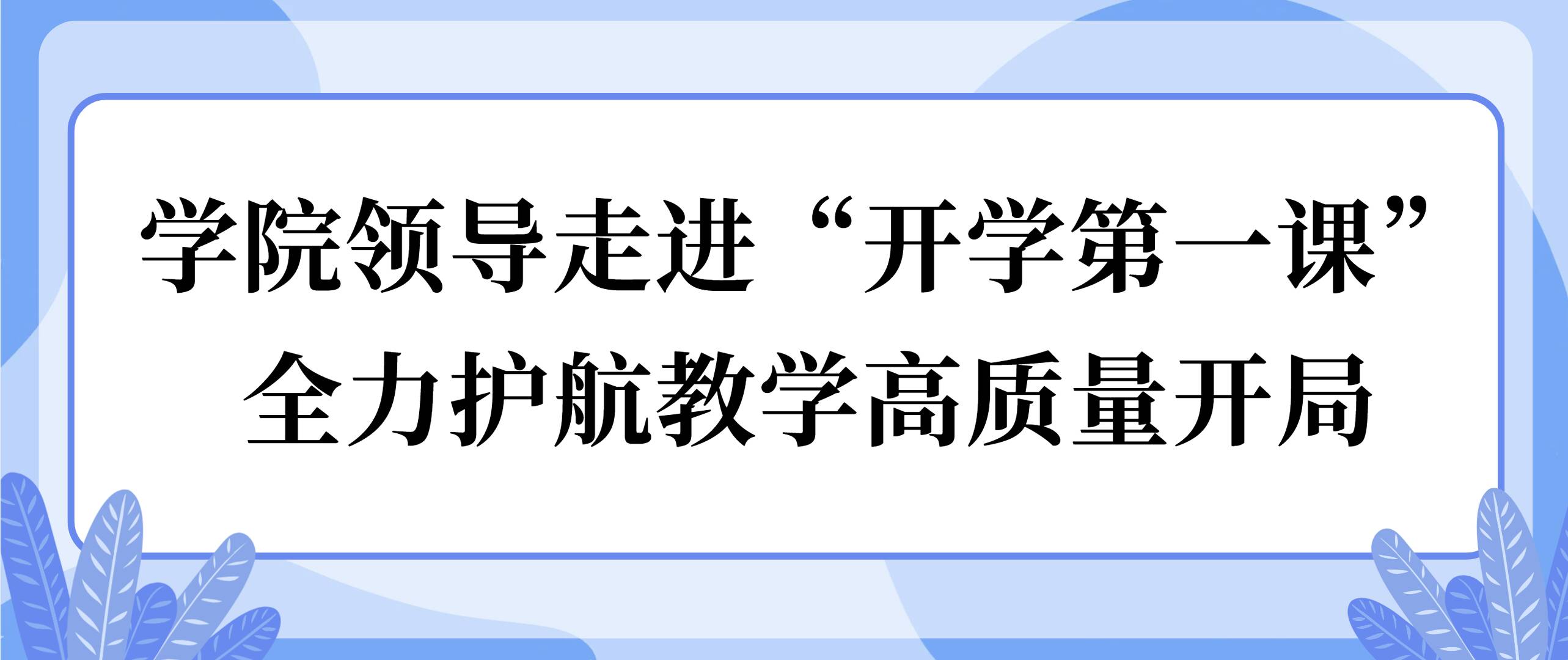学院领导走进“开学第一课” 全力护航教学高质量开局