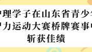 以智聚力 以赛促长｜护理学子在山东省青少年智力运动大赛桥牌赛事中斩获佳绩