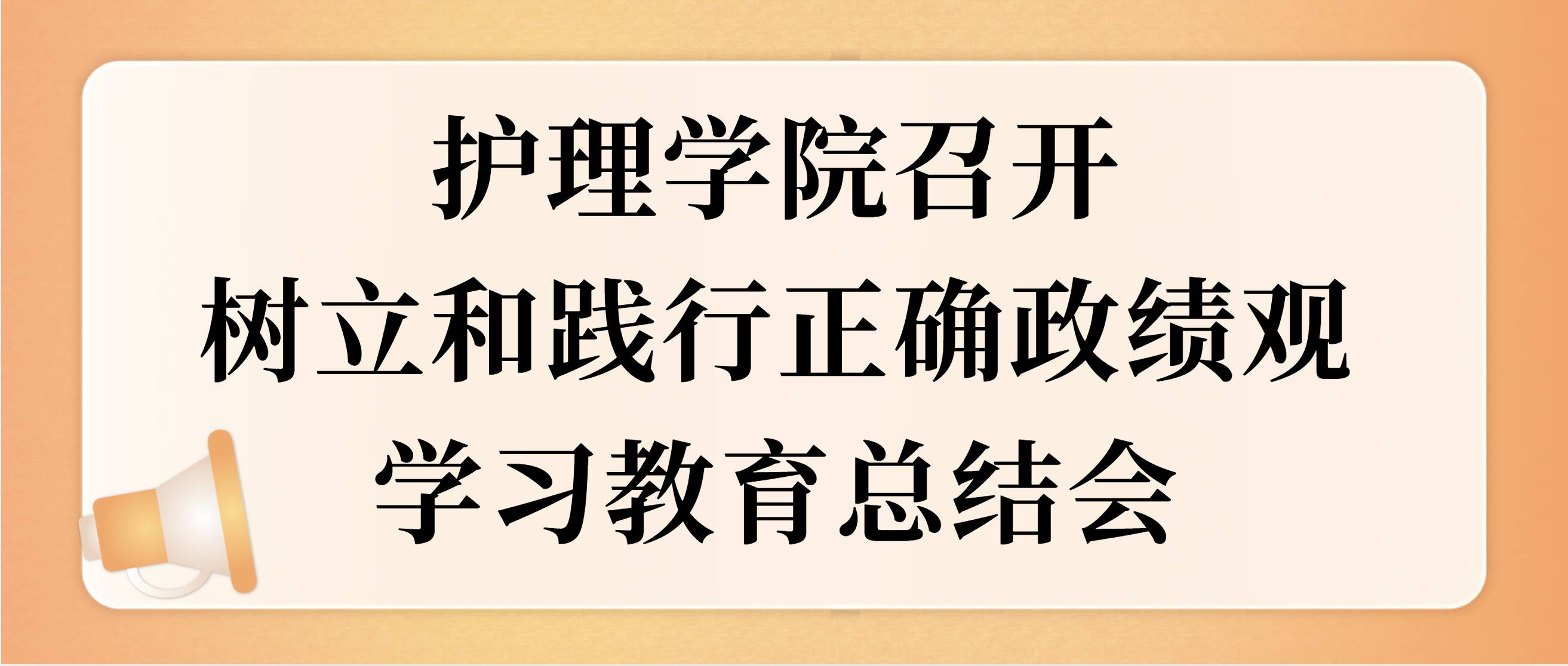 护理学院召开树立和践行正确政绩观学习教育总结会