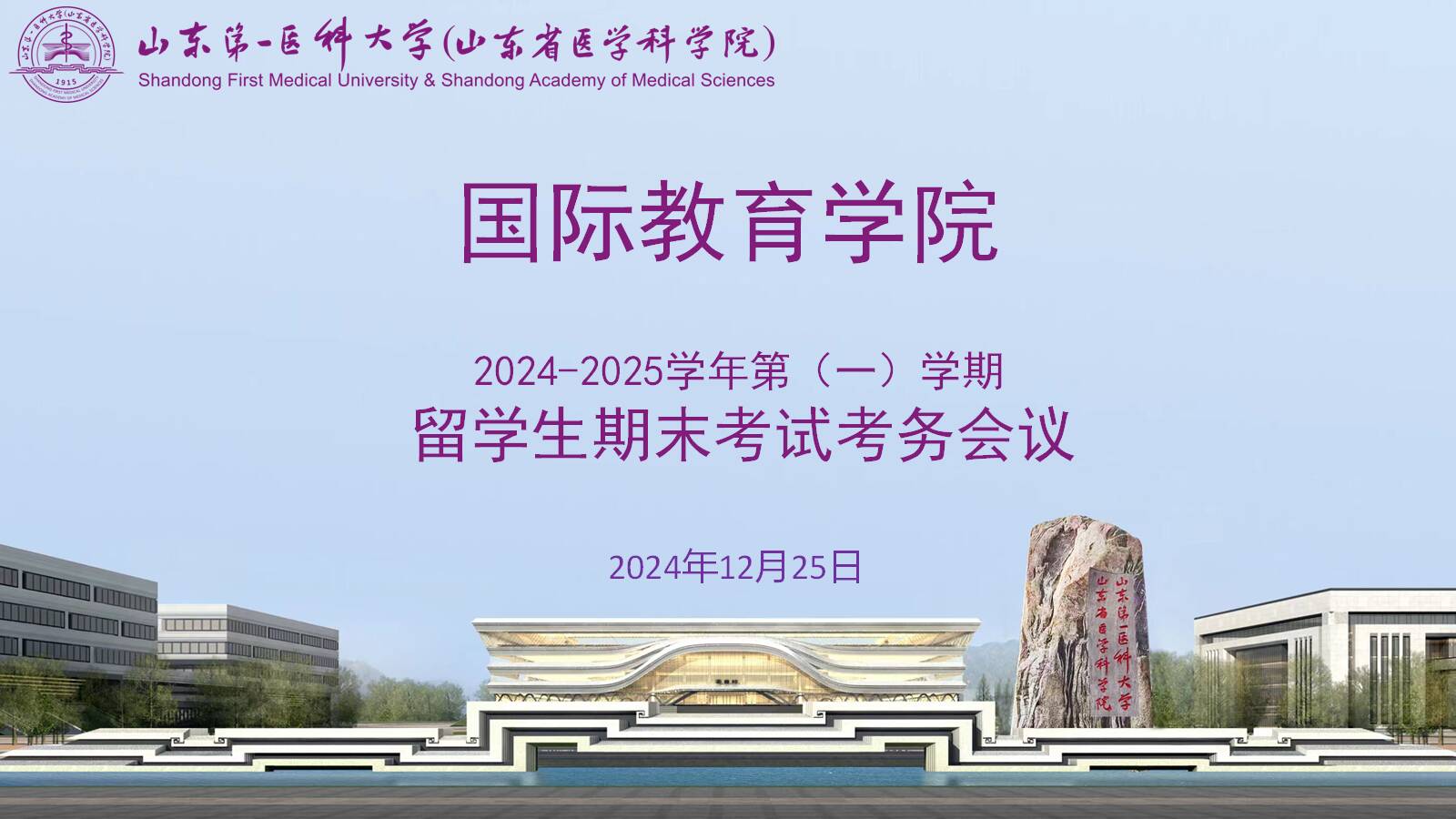国际教育学院召开2024-2025学年第一学期期末考试考务会议