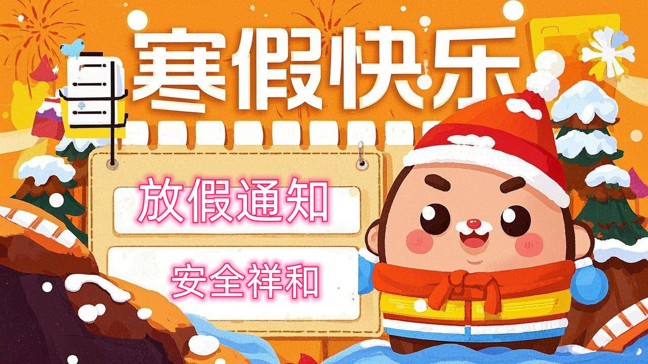 2025国际教育学院寒假放假通知Winter Holiday Notification