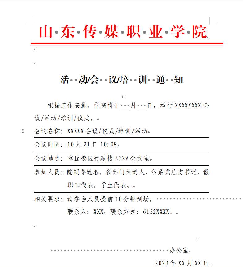 活  动/会  议/培  训通  知模版