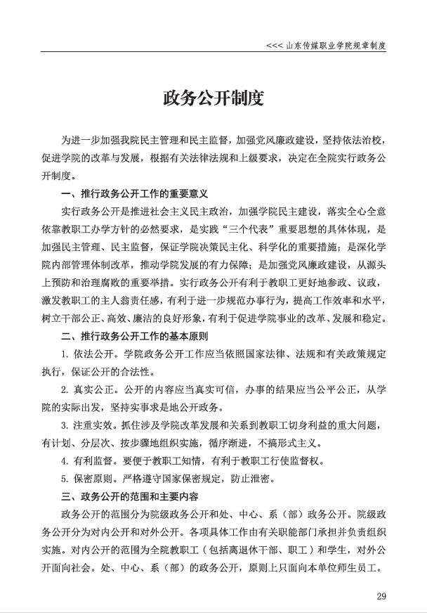 山东传媒职业学院政务公开制度