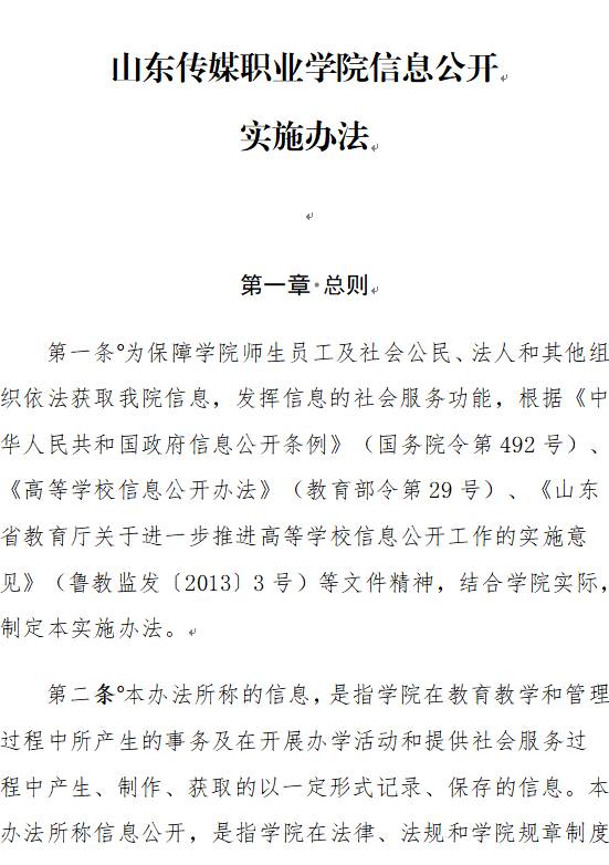 山东传媒职业学院信息公开 实施办法
