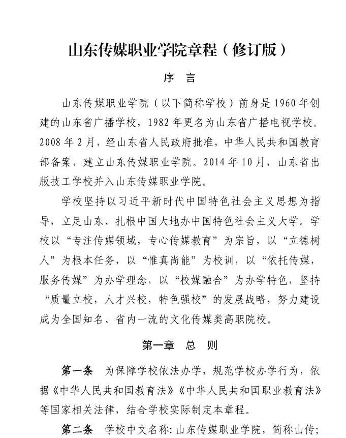 山东传媒职业学院章程（修订版）
