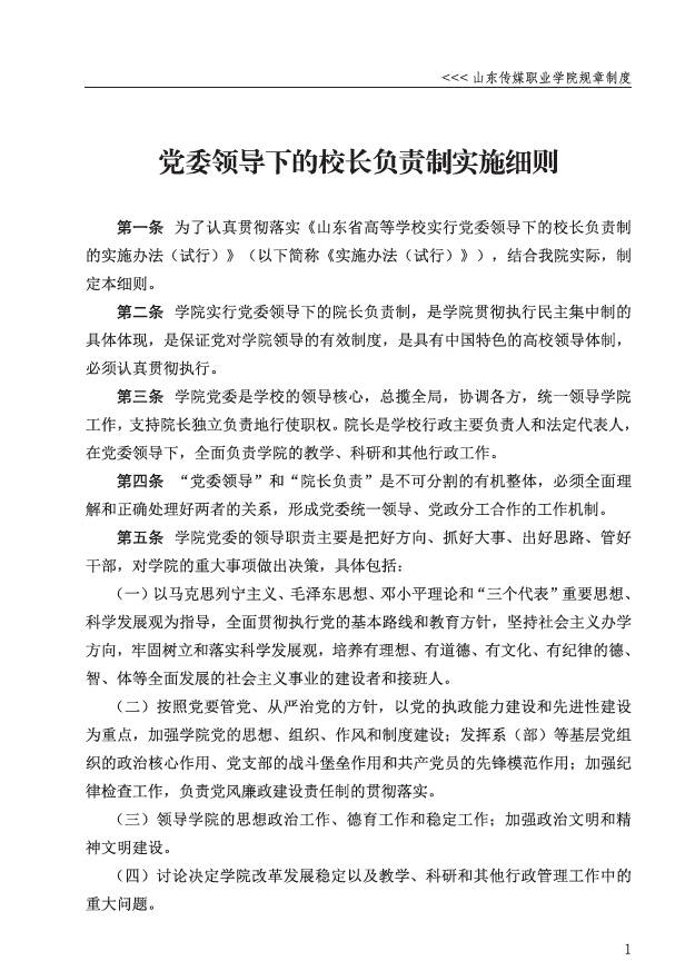山东传媒职业学院规章制度汇编(党政管理）