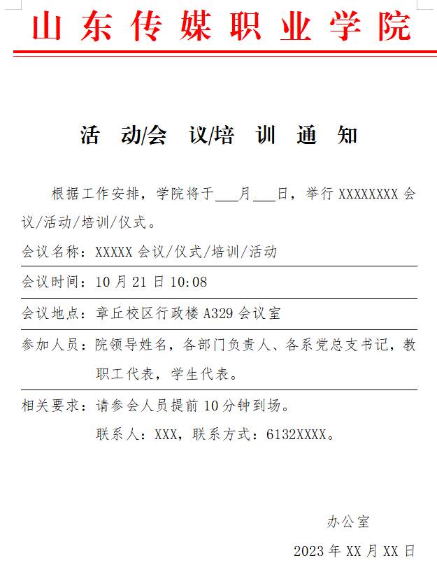 活  动/会  议/培  训  通  知