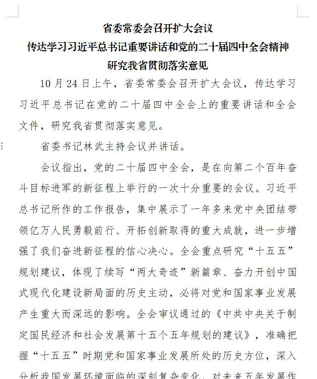 省委常委会召开扩大会议 传达学习习近平总书记重要讲话和党的二十届四中全会精神 研究我省贯彻落实意见