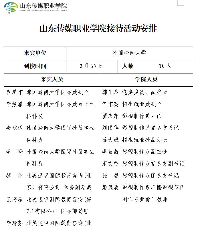 山东传媒职业学院接待活动安排