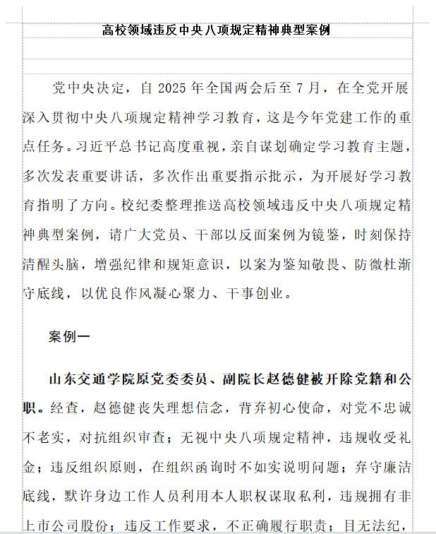 高校领域违反中央八项规定精神典型案例
