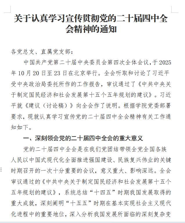 关于认真学习宣传贯彻党的二十届四中全会精神的通知