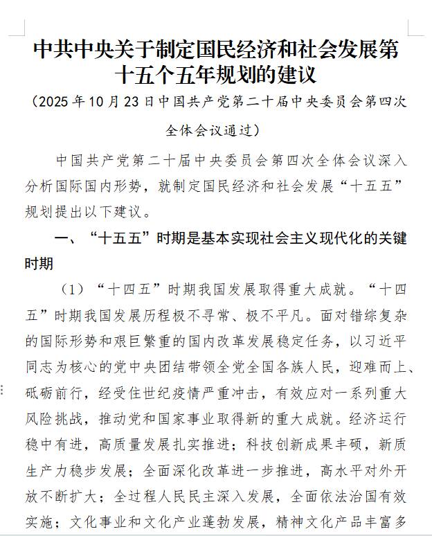 中共中央关于制定国民经济和社会发展第十五个五年规划的建议
