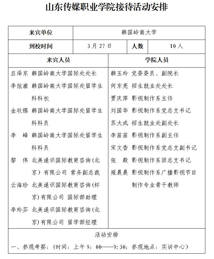 山东传媒职业学院接待活动安排模版