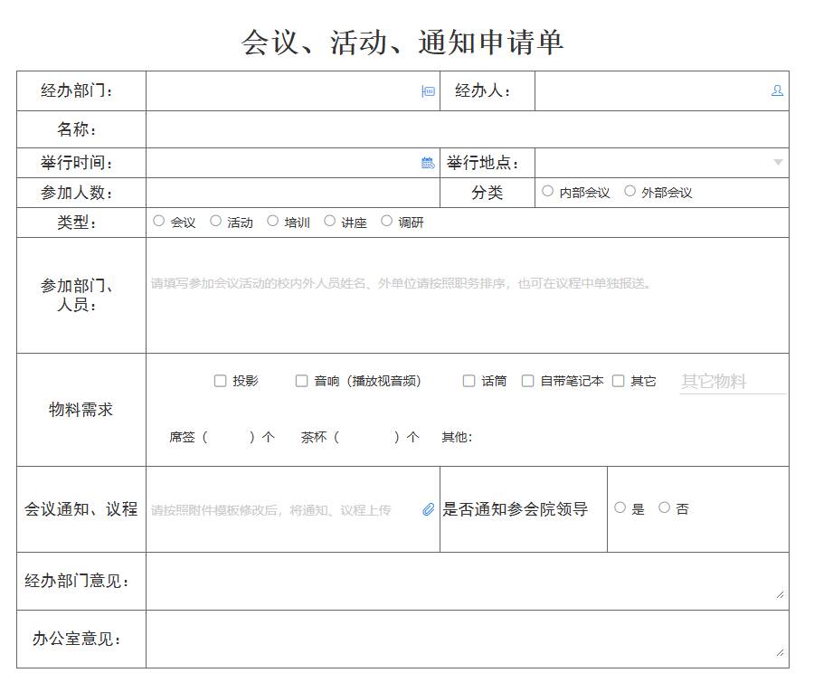 会议、活动、通知申请单模版