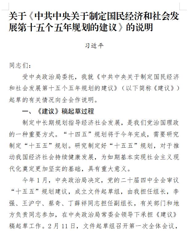 关于《中共中央关于制定国民经济和社会发展第十五个五年规划的建议》的说明