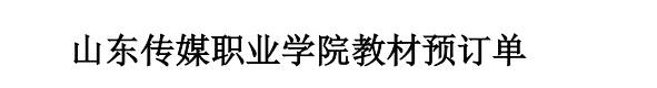 山东传媒职业学院2025-2026第一学期 24级学生教材公示