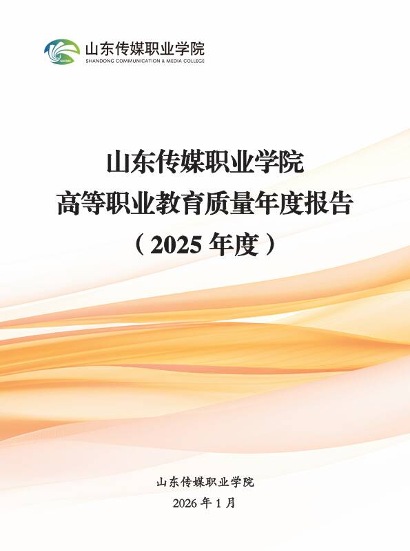 山东传媒职业学院高等职业教育质量年度报告（2025年度）