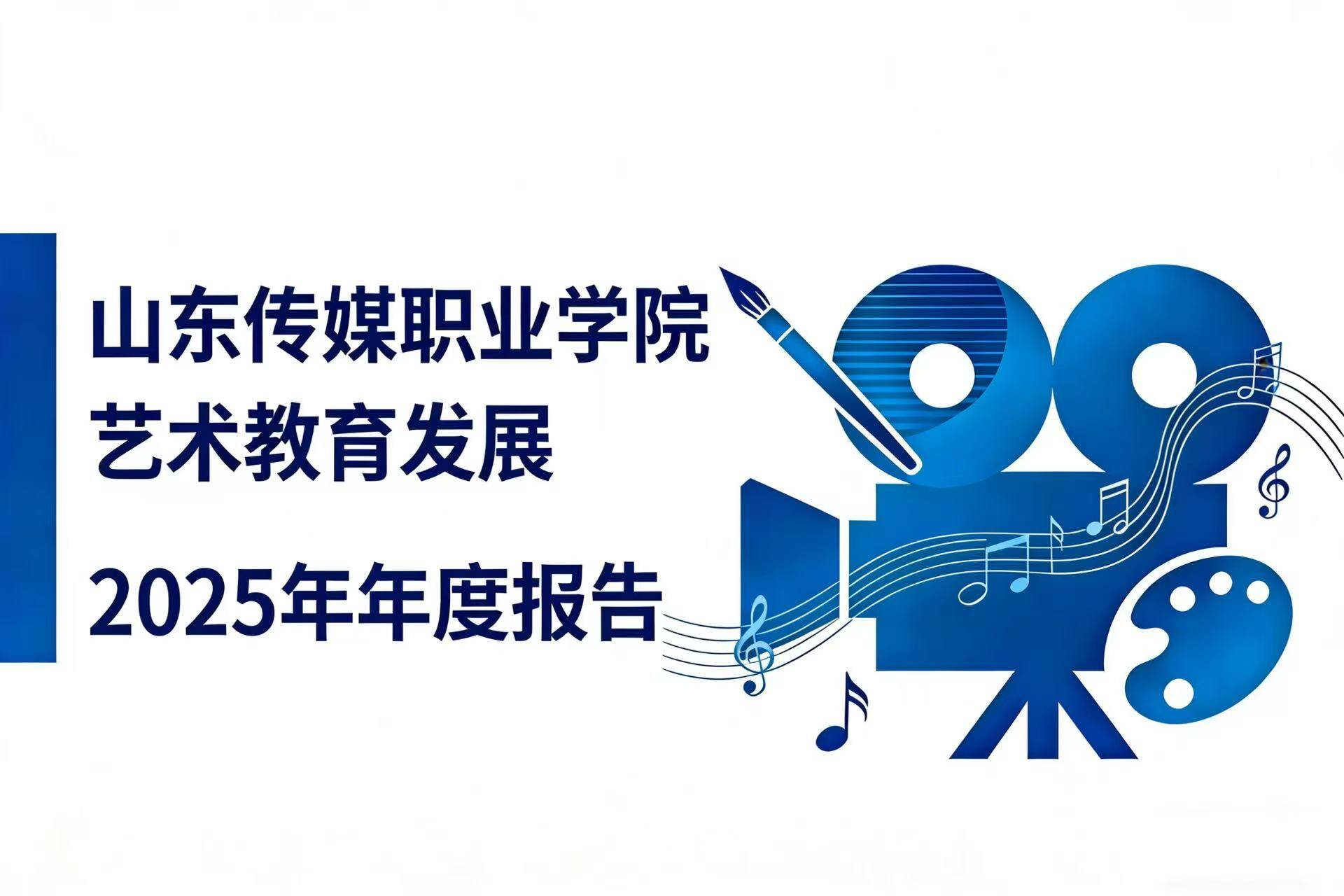 山东传媒职业学院2025年艺术教育发展年度报告