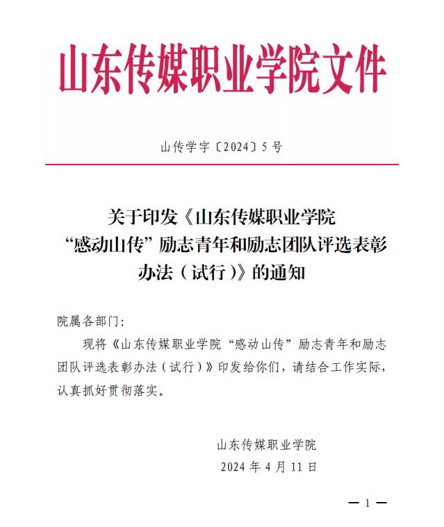 资助|山东传媒职业学院“感动山传”励志青年和励志团队评选表彰办法（试行）