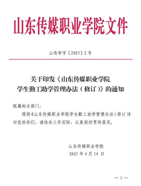 资助|山东传媒职业学院学生勤工助学管理办法（修订）（2025年4月）