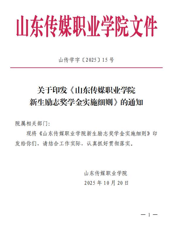 资助|关于印发《山东传媒职业学院新生励志奖学金实施细则》的通知(山传学字〔2025〕15号)