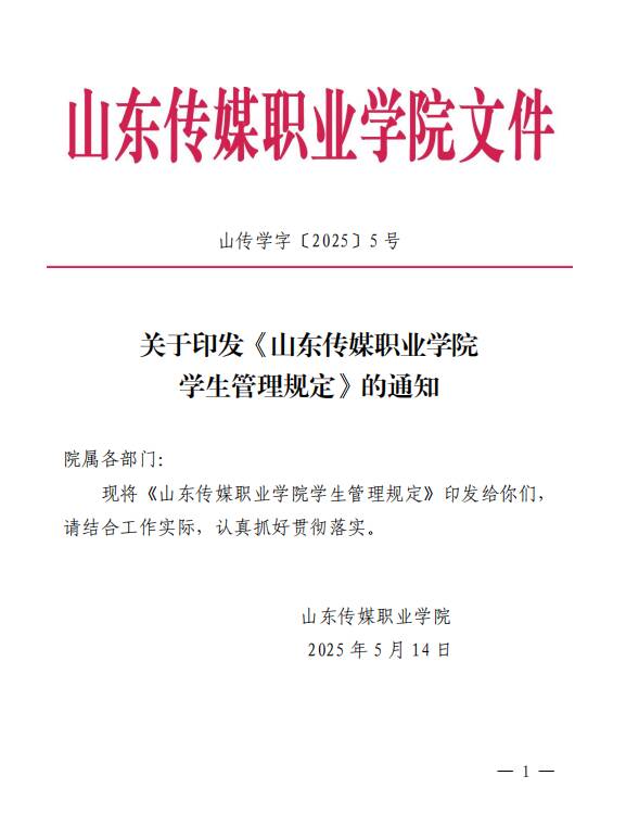 管理|《山东传媒职业学院学生管理规定》（山传学字〔2025〕5号）