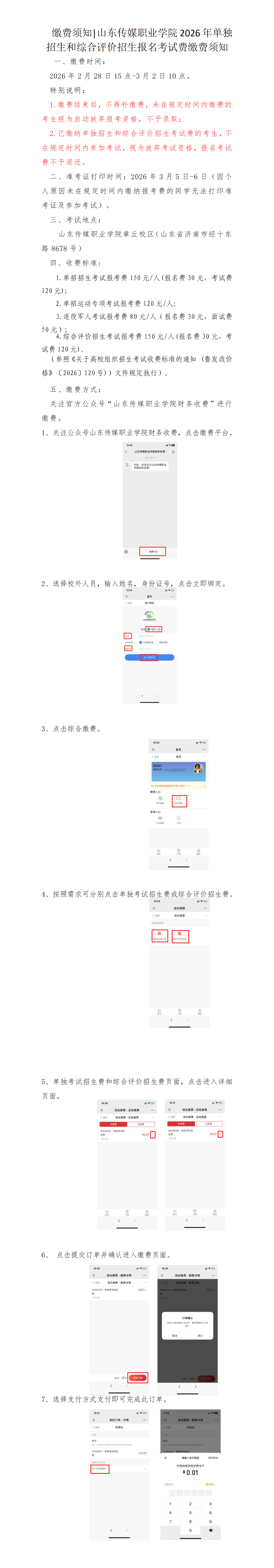 缴费须知|山东传媒职业学院2026年单独招生和综合评价招生报名考试费缴费须知-招生信息网