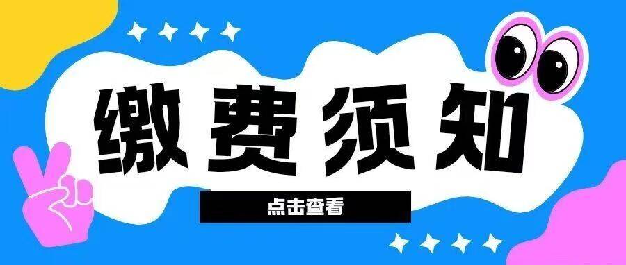 缴费须知|山东传媒职业学院2026年单独招生和综合评价招生报名考试费缴费须知