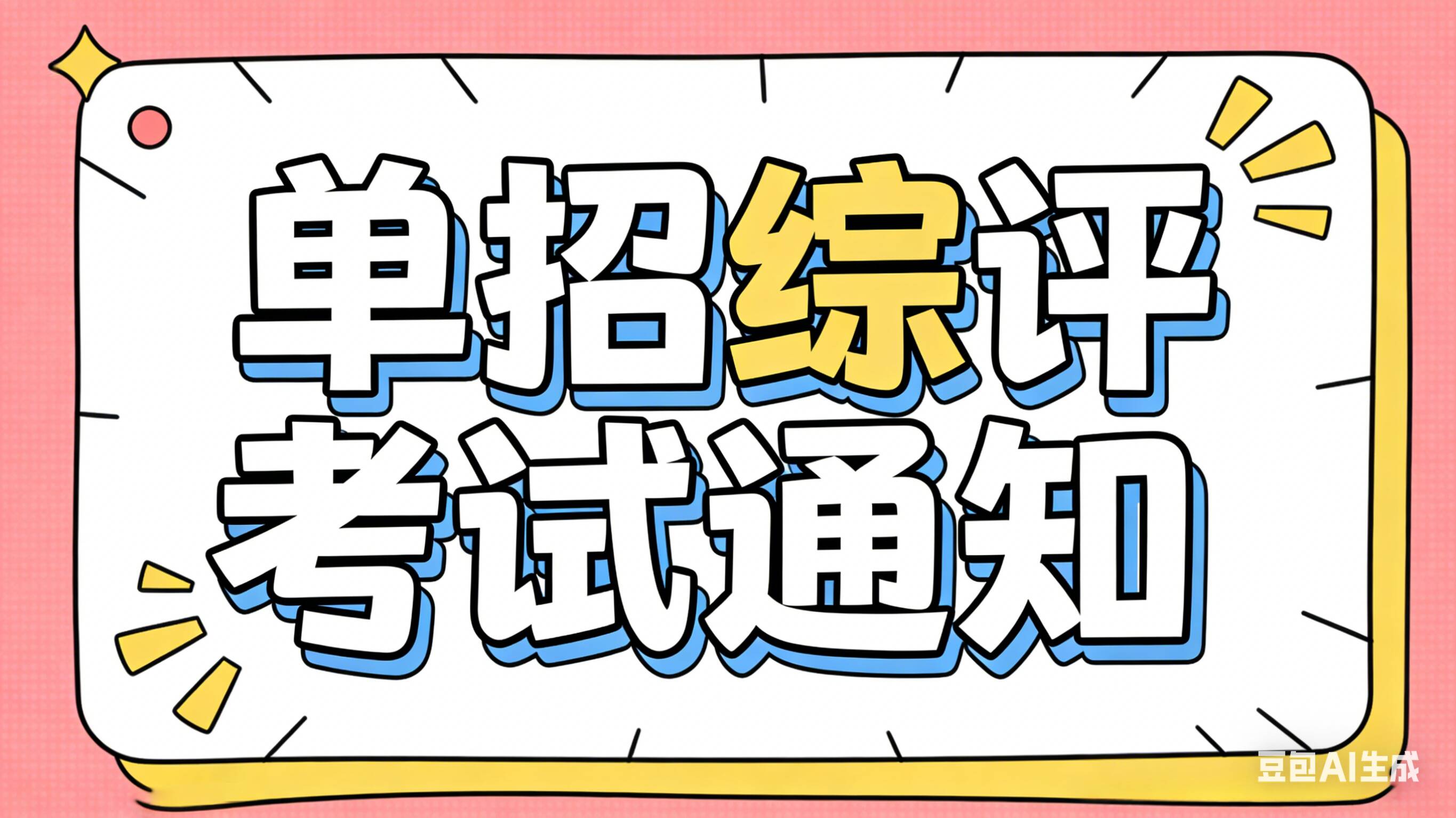 山东传媒职业学院2026年高职单招、综合评价招生考试通知